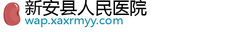 新安县人民医院